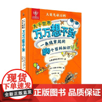 大英儿童百科大千世界万万想不到 大英百科全书公司等 著 科普百科