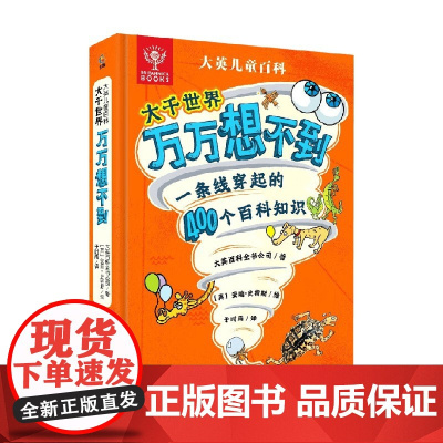 大英儿童百科大千世界万万想不到 大英百科全书公司等 著 科普百科