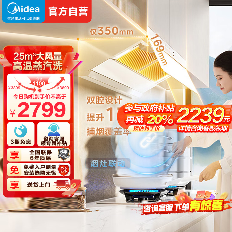 [高温蒸汽洗]美的(Midea)AK5Pro-W升级白色款顶侧一体跨界双腔烟灶联动25m³大吸力变频巡航超薄近吸抽油烟机