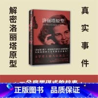 [正版]洛丽塔原型 小说洛丽塔背后的萨莉•霍纳绑架案 知名女记者解密洛丽塔真实原型 洛丽塔小说女性文学书房思琪的初恋乐