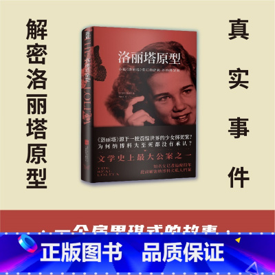 [正版]洛丽塔原型 小说洛丽塔背后的萨莉•霍纳绑架案 知名女记者解密洛丽塔真实原型 洛丽塔小说女性文学书房思琪的初恋乐