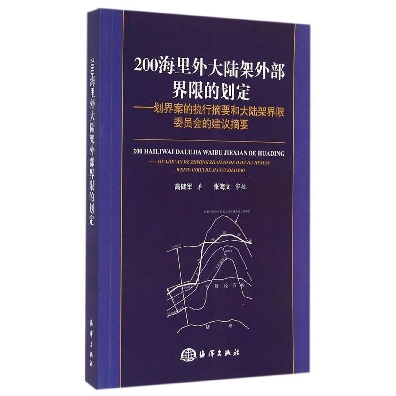 正版新书]200海里外大陆架外部界限的划定-划界案的执行摘要和大