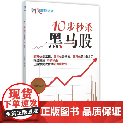 10步黑马股/炒股赚翻天系列