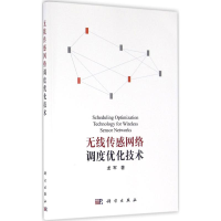 音像无线传感网络调度优化技术龙军 著