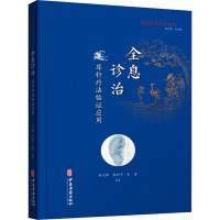 全息诊治(耳针疗法临证应用)/传统医学宝库丛书