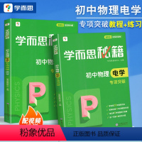 [配视频讲解]教程+练习 初中物理电学专项突破 初中通用 [正版]全2册 学而思秘籍 初中物理电学专项突破教程+练习