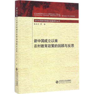 [M]新中国成立以来农村教育政策的回顾与反思-9787303202515