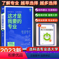 24--这才是我要的大学 全国通用 [正版]2023新版这才是我要的专业选科选专业选大学 高考志愿报考指南职业生涯规划师