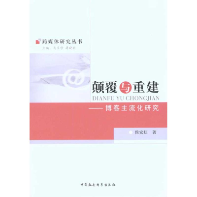正版新书]颠覆与重建(跨媒体研究丛书)侯宏虹9787500489900