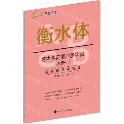 [N]高中生英语同步字帖(必修1衡水体)-9787557910327