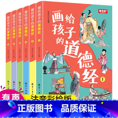 画给孩子的道德经 全6册 [正版]画给孩子的道德经全6册 道德经儿童版有声伴读原文大字注音版彩绘国学经典小学生课外国学启