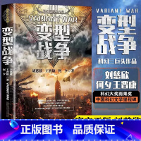 变型战争 [正版]刘慈欣中国科幻小说全套三体 流浪地球虫子的世界2.5次世界大战微纪元吞噬宇宙坍缩钟摆莽荒诡境孤独深处变