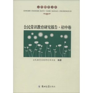 醉染图书公民常识教育研究报告9787564514242