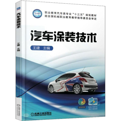 正版新书]汽车涂装技术王建9787111608752