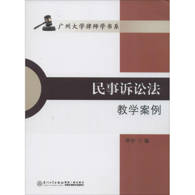 [M]民事诉讼法教学案例-9787561549179