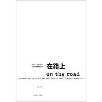 正版新书]在路上[美]杰克·凯鲁亚克著王永年译9787532740260