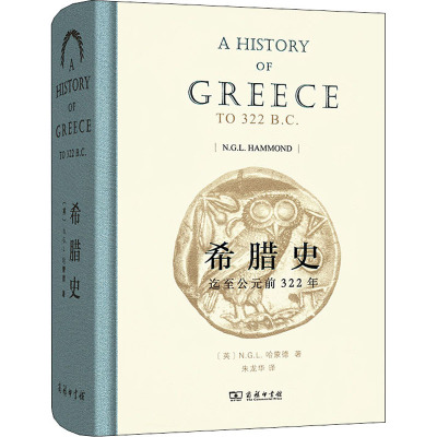 [M]希腊史 迄至公元前322年-9787100116237