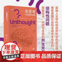 无思考:认知非意识的力量 [美] 凯瑟琳·海尔斯 著 思库文丛·汉译精品 人文自然科学前沿美国社会全球资产体系 江苏人民