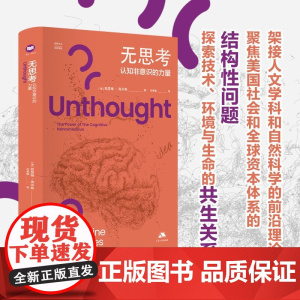 无思考:认知非意识的力量 [美] 凯瑟琳·海尔斯 著 思库文丛·汉译精品 人文自然科学前沿美国社会全球资产体系 江苏人民