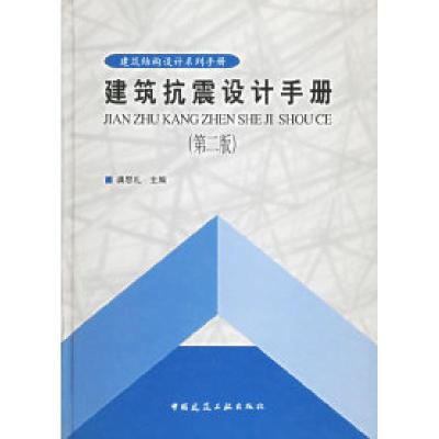正版新书]建筑抗震设计手册(第二版)龚思礼9787112052769