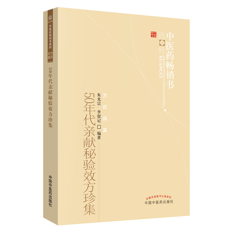 醉染图书50年代亲献秘验效方珍集9787513205924