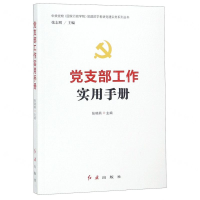 [M]党支部工作实用手册/中央党校国家行政学院党建部学者讲党建实务系列丛书-9787505148420