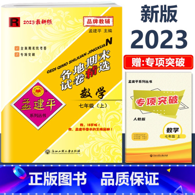 7年级上册 各地期末[数学 人教版] 初中通用 [正版]2023版孟建平国一上册下册初中单元测试语文数学英语科学历史人教