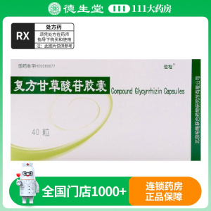 泊松 复方甘草酸苷胶囊 40粒/盒