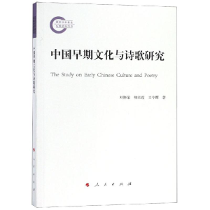醉染图书中国早期文化与诗歌研究9787010200408