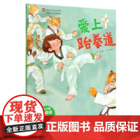 爱上跆拳道·从小爱运动(奥运冠军教练。让孩子学会并爱上跆拳道的神奇绘本)