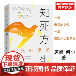 知死方生:生死必修课 唐婧,何心 编著 中国哲学社科 一部真正意义上的生命教育读本 一堂人人都应补上的生死必修课 中国工
