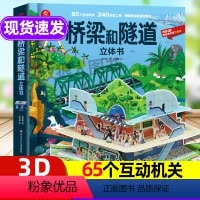 正版[桥梁和隧道]立体书 [正版]桥梁和隧道立体书儿童立体书3d翻翻书 3-6-8岁以上小学生课外建筑工程科普启蒙类书籍