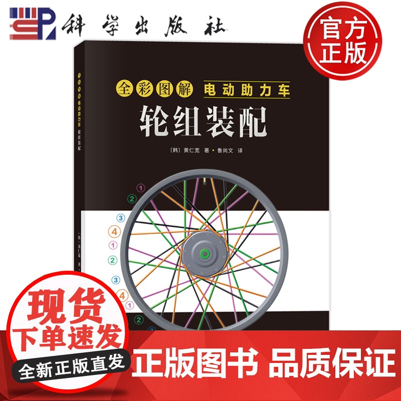 正版]全彩图解电动助力车:轮组装配 [韩]黄仁宽 著 鲁尚文译 科学出版社9787030802262