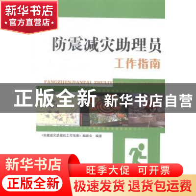 正版 防震减灾助理员工作指南:地震版 《防震减灾助理员工作指南