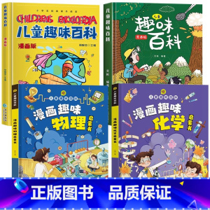 [精装全4册]儿童趣味百科全书全套 [正版]儿童趣味百科全书漫画版趣味物理化学启蒙书 12岁精装全套4册十万个为什么幼儿