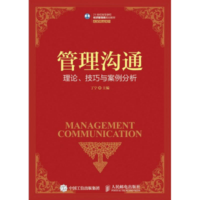 正版新书]管理沟通理论.技巧与案例分析/丁宁丁宁9787115418821