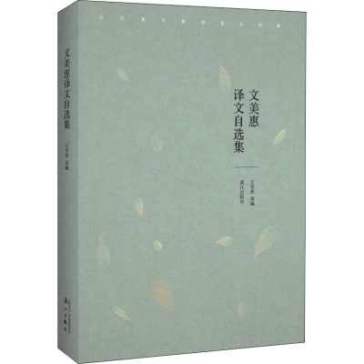 [M]文美惠译文自选集-9787540784126