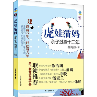 [M]虎娃猫妈亲子过招十二年 杨陶如 著 -9787558907838