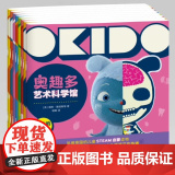 奥趣多艺术科学馆 第二辑 全八册 儿童艺术和科学启蒙图画书 英国品牌STEAM绘本 亲子共读共玩书籍 在艺术中探索科子