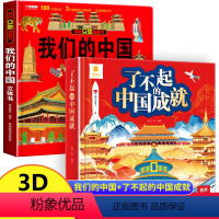 2册:我们的中国 + 了不起的中国成就 [正版]我们的中国立体书儿童3d立体书 了不起的中国成就科普百科绘本故事图书套装