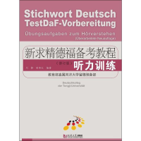 音像新求精德福备考教程 听力训练(修订版)刘静,曾移红