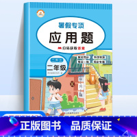 [数学]应用题 小学二年级 [正版]新版暑假专项训练二年级全套5册语文看图写话课外阅读写字练字帖数学口算题应用题天天练