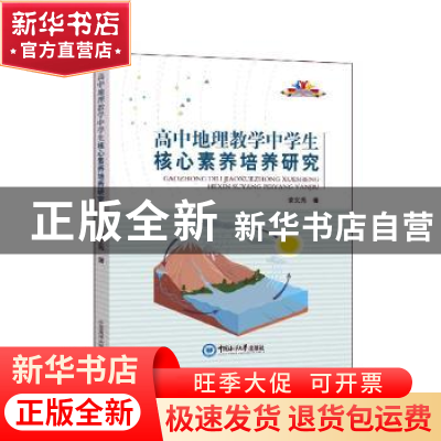 正版 高中地理教学中学生核心素养培养研究 荣文秀著 中国海洋大