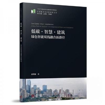 正版新书]低碳·智慧·建筑:绿色智能双线融合新路径蒋博雅 著97