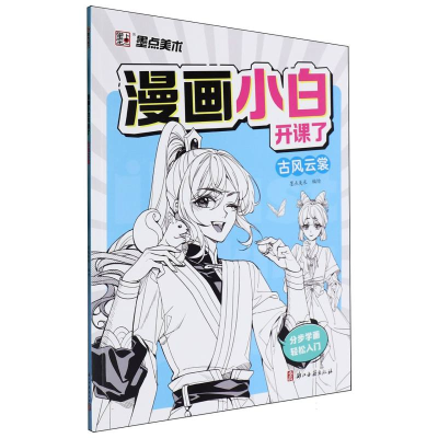 正版新书]漫画小白开课了(古风云裳)编者:墨点美术|978755403078