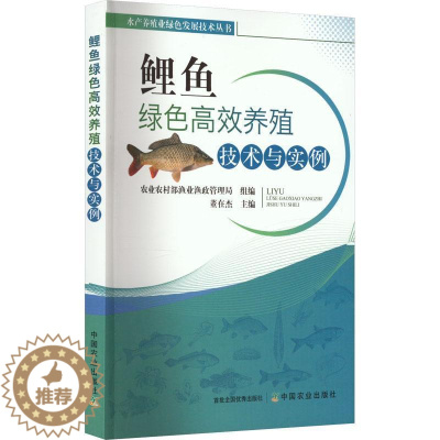 [醉染正版]正版 鲤鱼绿色高效养殖技术与实例 水产养殖业绿色发展技术丛书 海水养殖 董在杰 中国农业出版社书籍
