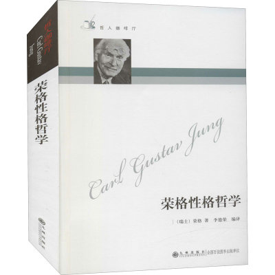 醉染图书荣格格哲学9787801149510