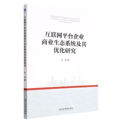 [N]互联网平台企业商业生态系统及其优化研究-9787509684351