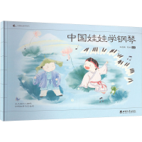 正版新书]中国娃娃学钢琴杜亚雄,陈烨 编9787569718133