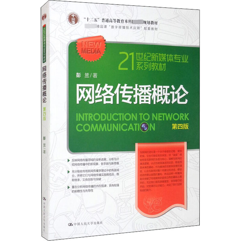 网络传播概论(第四版)(21世纪新媒体专业系列教材;国